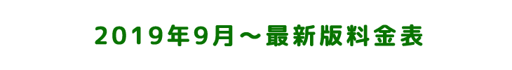 広島の遺品整理はあぐ2019年最新版料金表